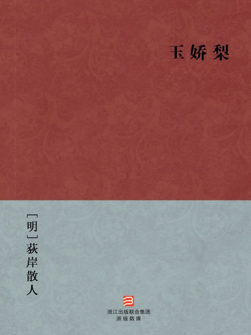 Title details for 中国经典名著：玉娇梨（简体版）（Chinese Classics: the Suffering of the Sentimental Men and women — Simplified Chinese Edition） by DiAn ShanRen - Available